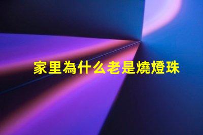 家里為什么老是燒燈珠 LED燈珠為什么會燒